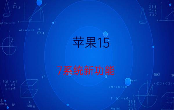 苹果15.7系统新功能 iphone6plus最新版本是多少？